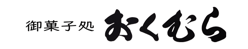 御菓子処おくむら