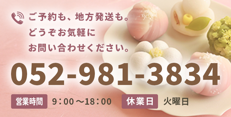 ご予約も、地方発送も。どうぞお気軽にお問い合わせください。【電話番号】052-981-3834【営業時間】9：00～18：00【定休日】火曜日